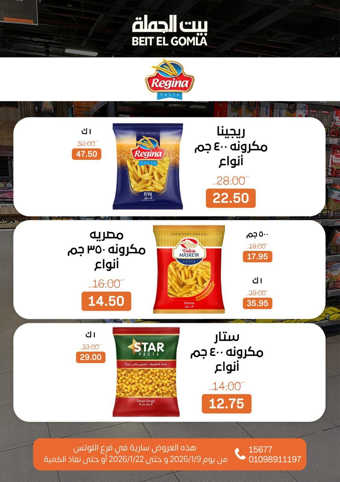 عروض بيت الجملة 9-22 يناير 2026 صفحة 71 - beit elgomla offers 9-22 January 2026 page 71