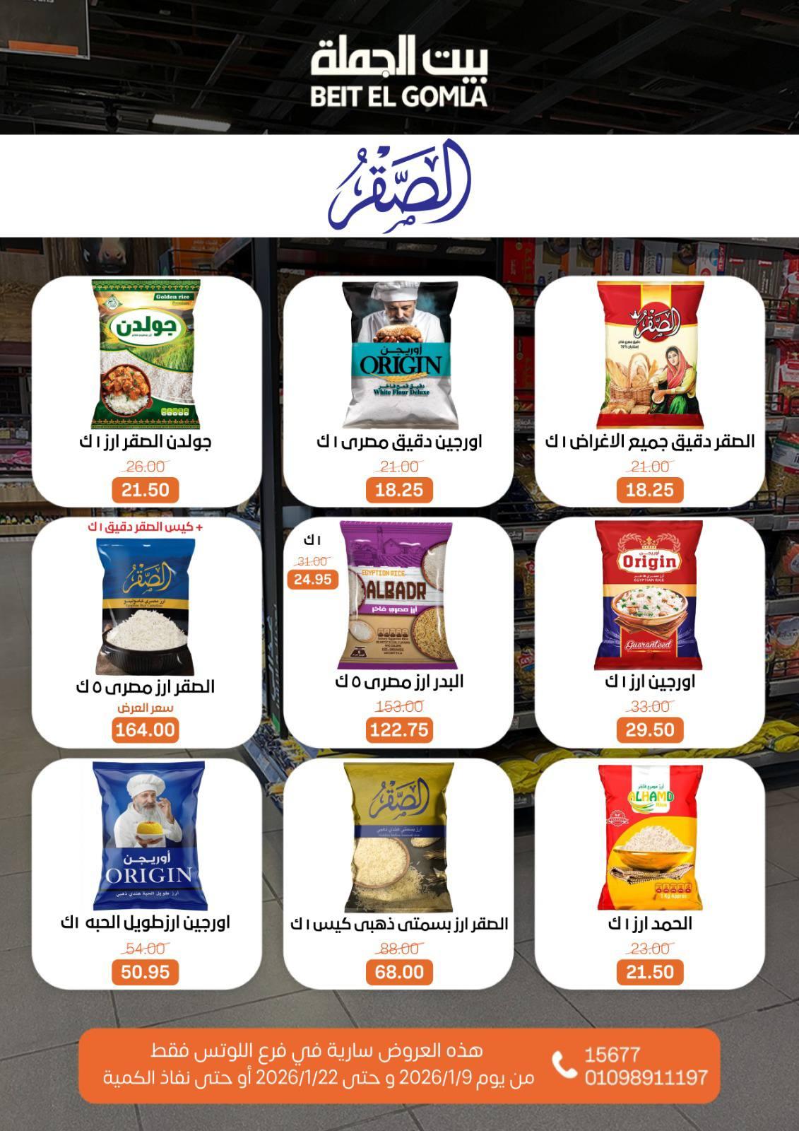 عروض بيت الجملة 9-22 يناير 2026 صفحة 73 - beit elgomla offers 9-22 January 2026 page 73