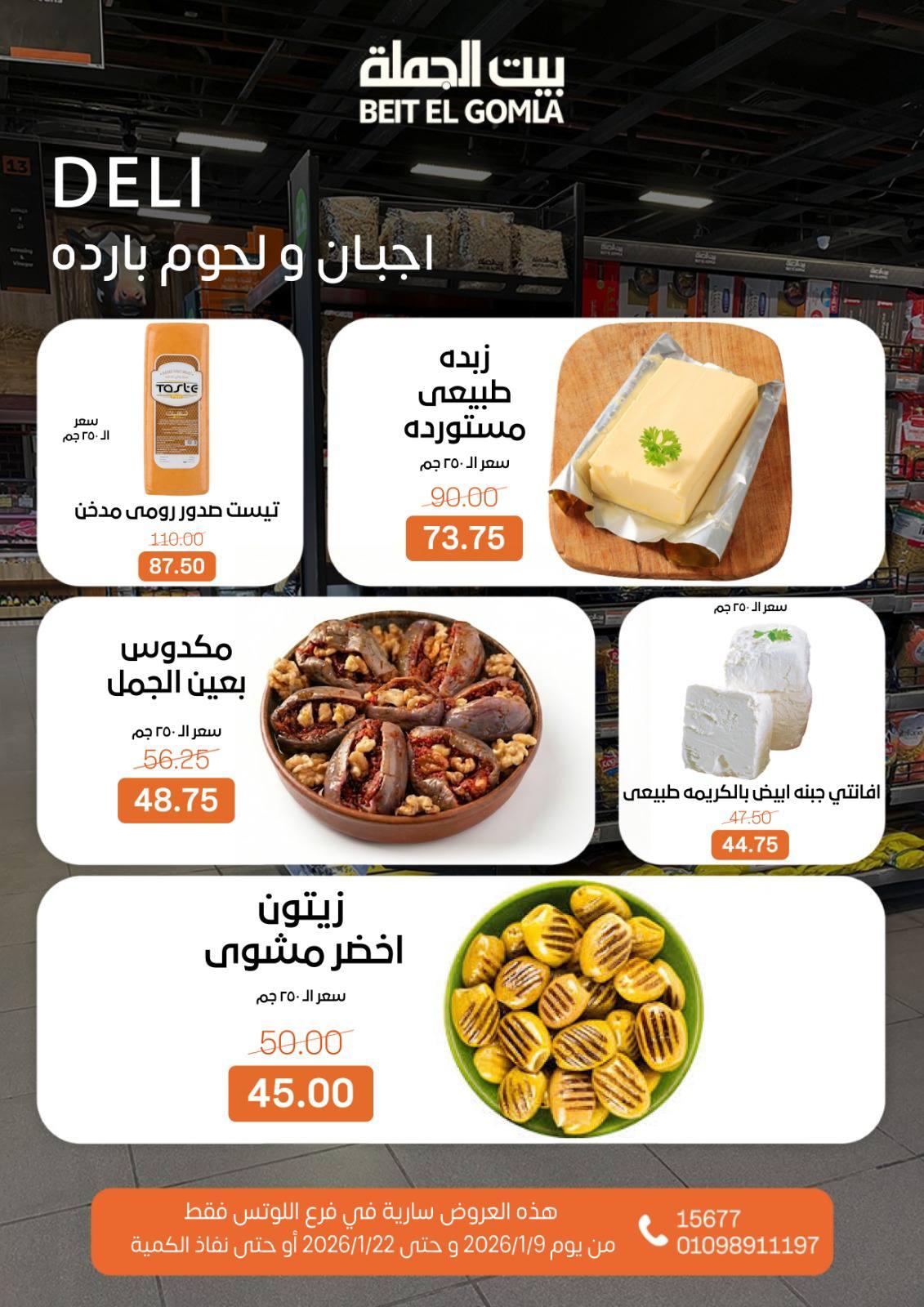 عروض بيت الجملة 9-22 يناير 2026 صفحة 74 - beit elgomla offers 9-22 January 2026 page 74
