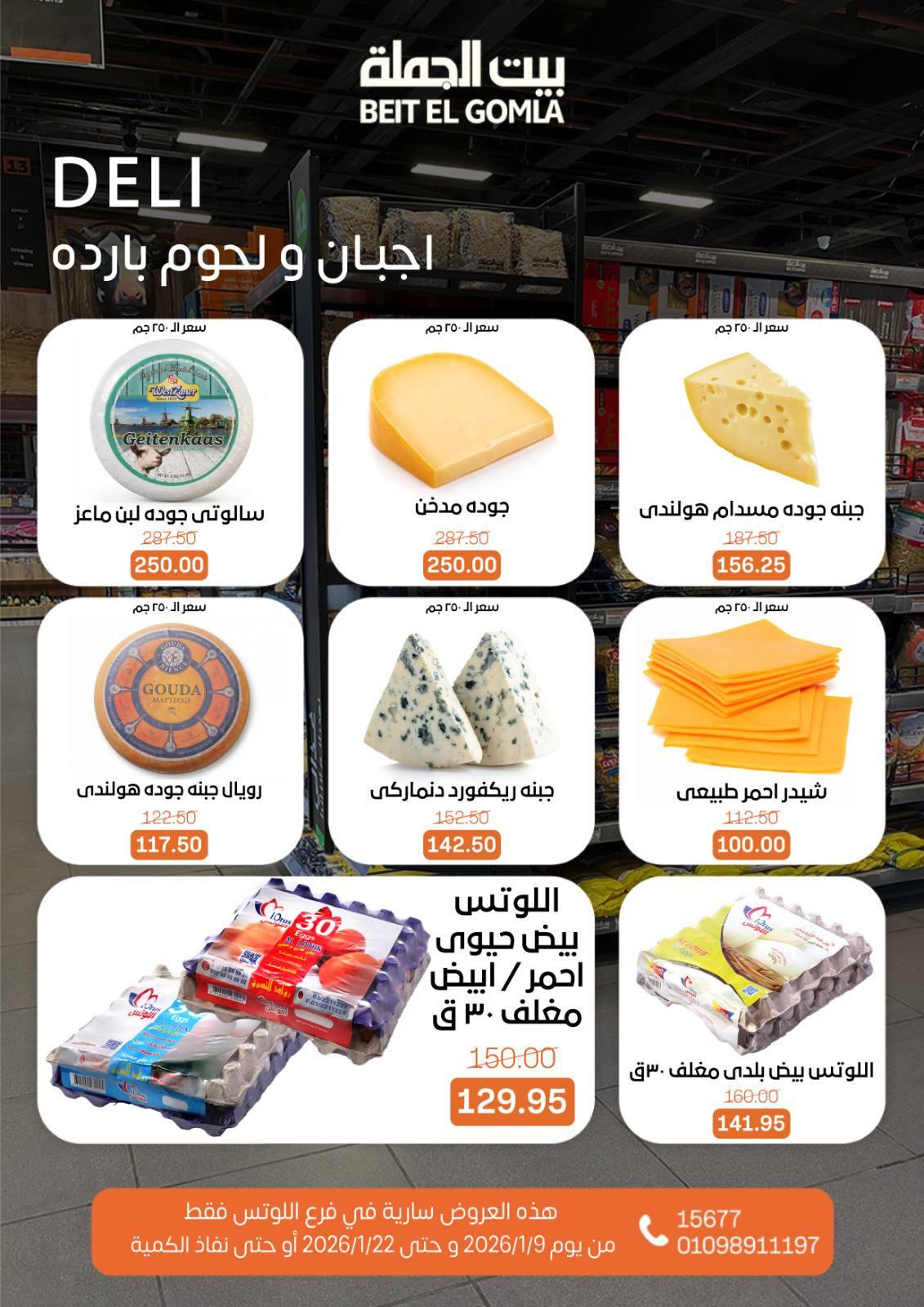 عروض بيت الجملة 9-22 يناير 2026 صفحة 8 - beit elgomla offers 9-22 January 2026 page 8