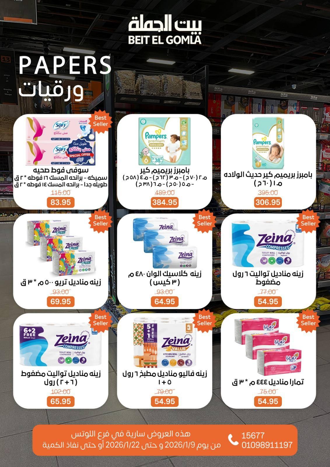 عروض بيت الجملة 9-22 يناير 2026 صفحة 14 - beit elgomla offers 9-22 January 2026 page 14