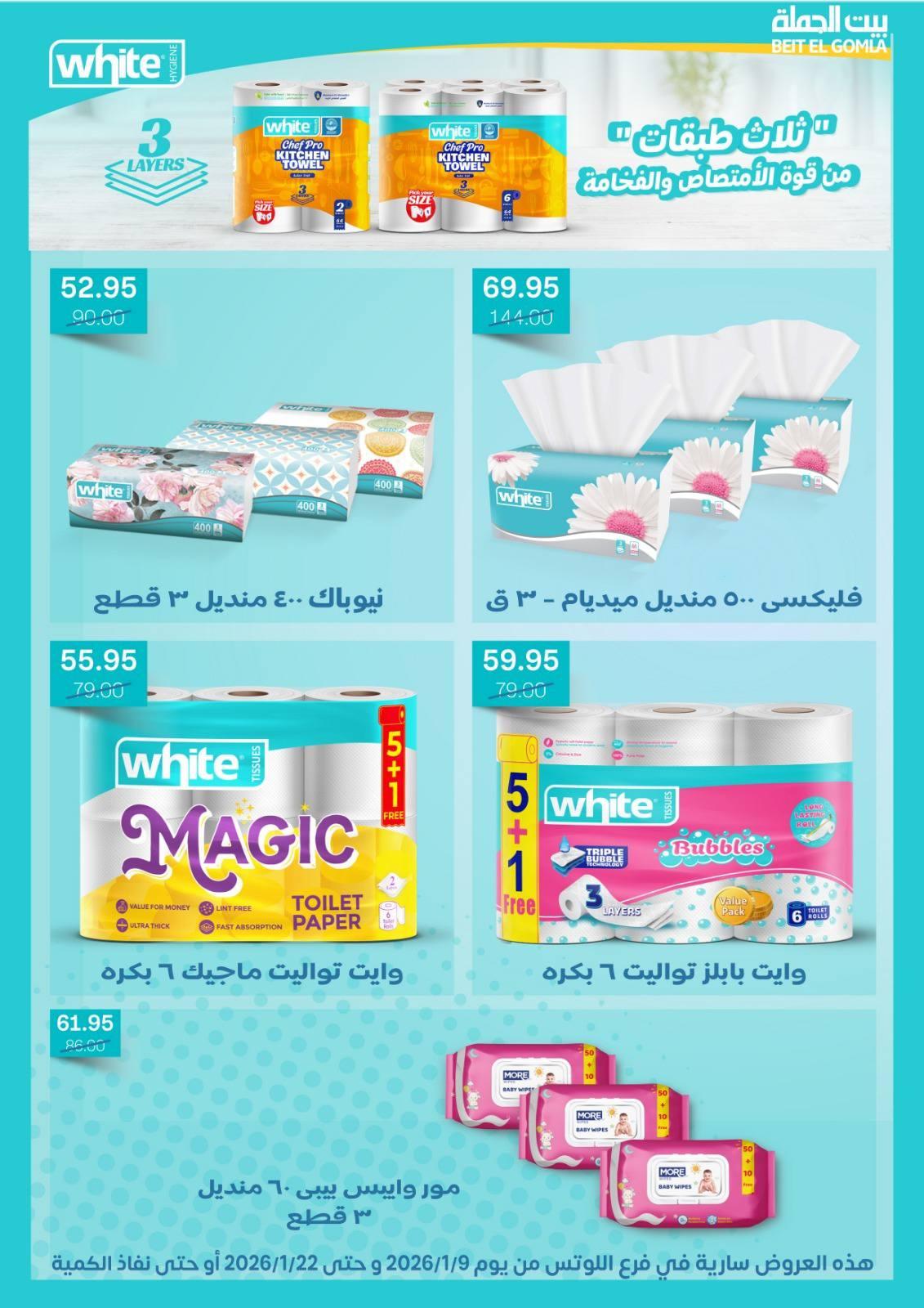 عروض بيت الجملة 9-22 يناير 2026 صفحة 4 - beit elgomla offers 9-22 January 2026 page 4