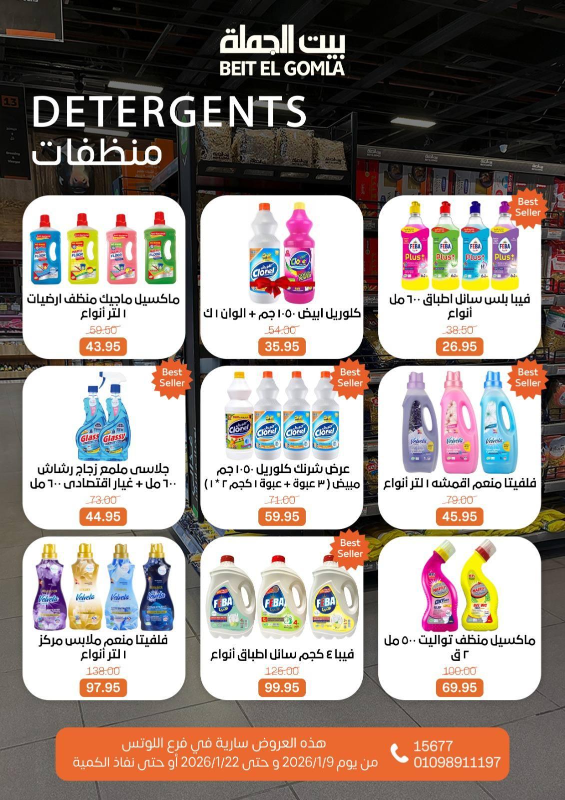 عروض بيت الجملة 9-22 يناير 2026 صفحة 6 - beit elgomla offers 9-22 January 2026 page 6