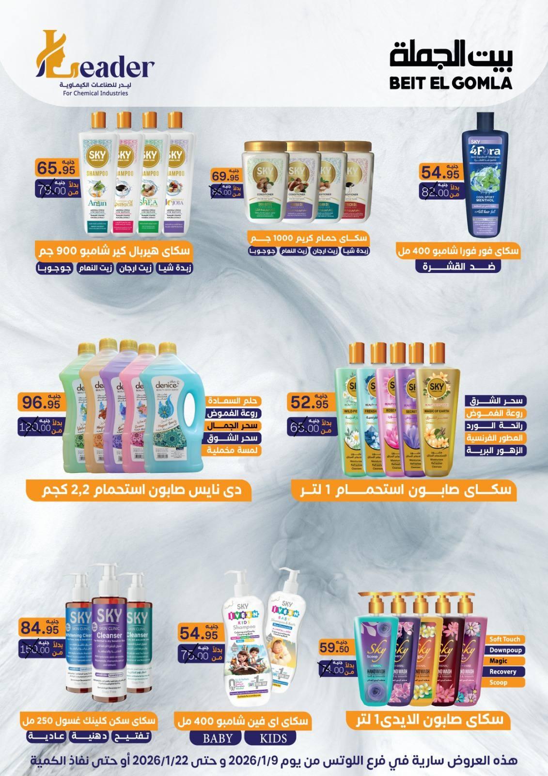 عروض بيت الجملة 9-22 يناير 2026 صفحة 9 - beit elgomla offers 9-22 January 2026 page 9