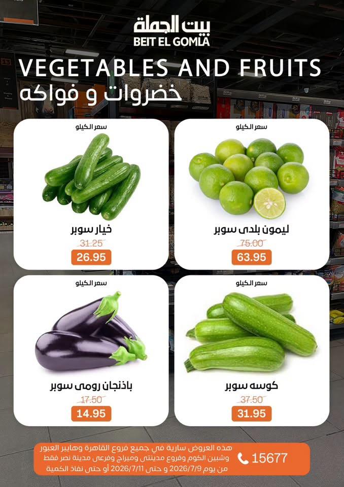 عروض بيت الجملة 9-11 يوليو 2026 صفحة 12