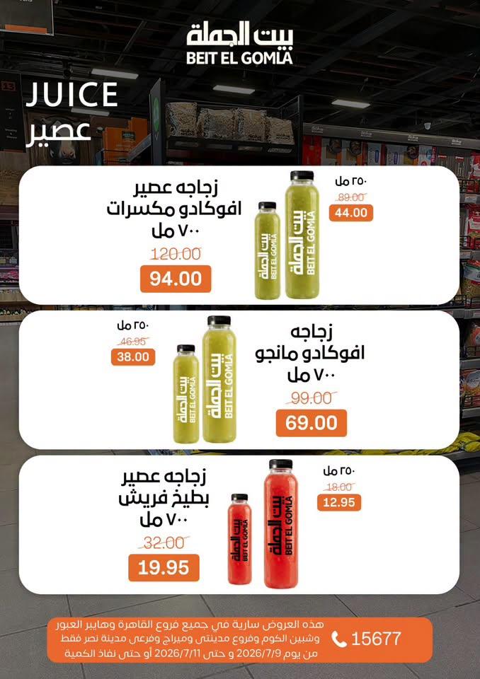 عروض بيت الجملة 9-11 يوليو 2026 صفحة 19