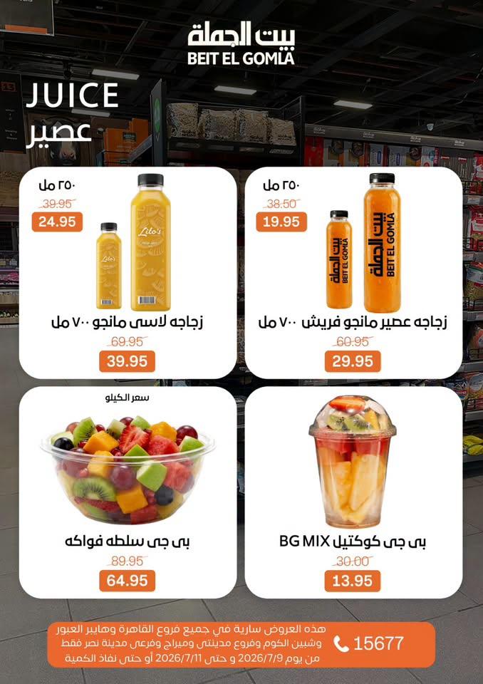 عروض بيت الجملة 9-11 يوليو 2026 صفحة 20