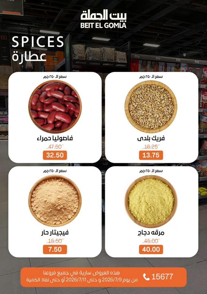 عروض بيت الجملة 9-11 يوليو 2026 صفحة 22