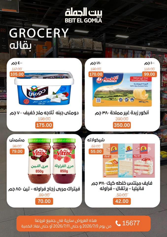 عروض بيت الجملة 9-11 يوليو 2026 صفحة 23