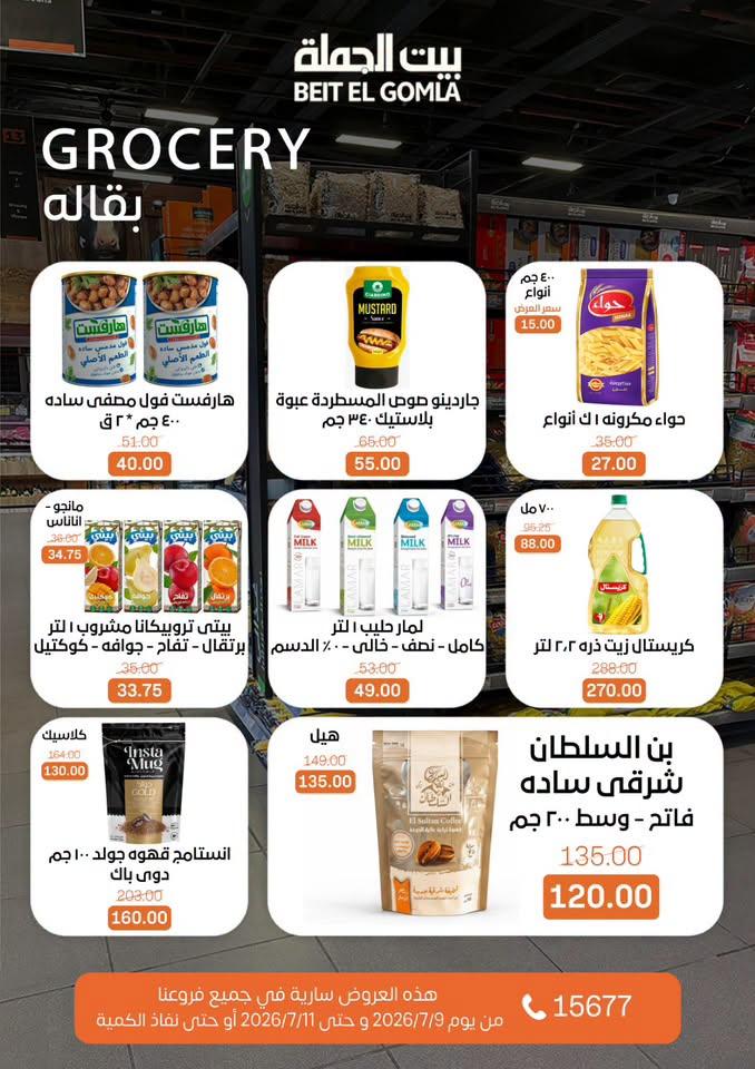 عروض بيت الجملة 9-11 يوليو 2026 صفحة 24