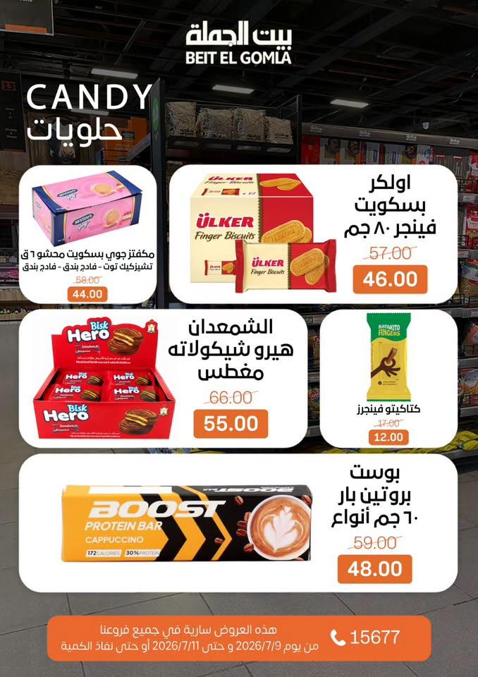 عروض بيت الجملة 9-11 يوليو 2026 صفحة 26