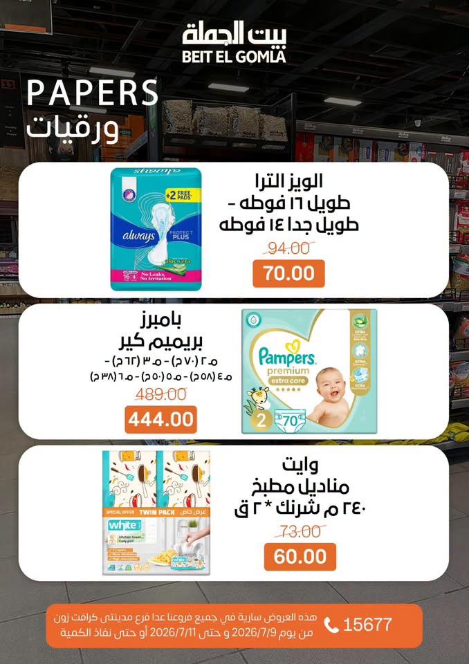 عروض بيت الجملة 9-11 يوليو 2026 صفحة 27