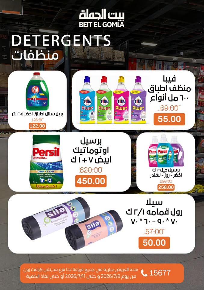 عروض بيت الجملة 9-11 يوليو 2026 صفحة 28