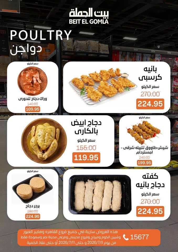 عروض بيت الجملة 9-11 يوليو 2026 صفحة 6