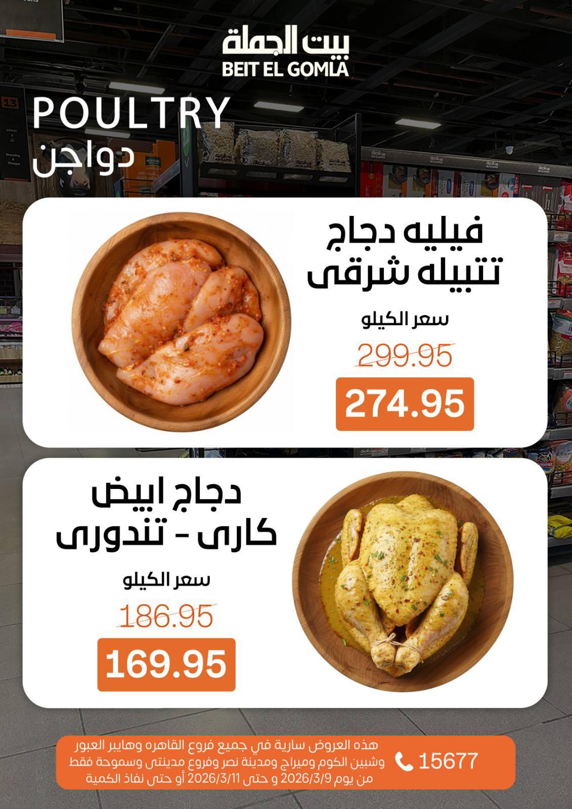 عروض بيت الجملة للفريش فود 9-11 مارس 2026 صفحة 4