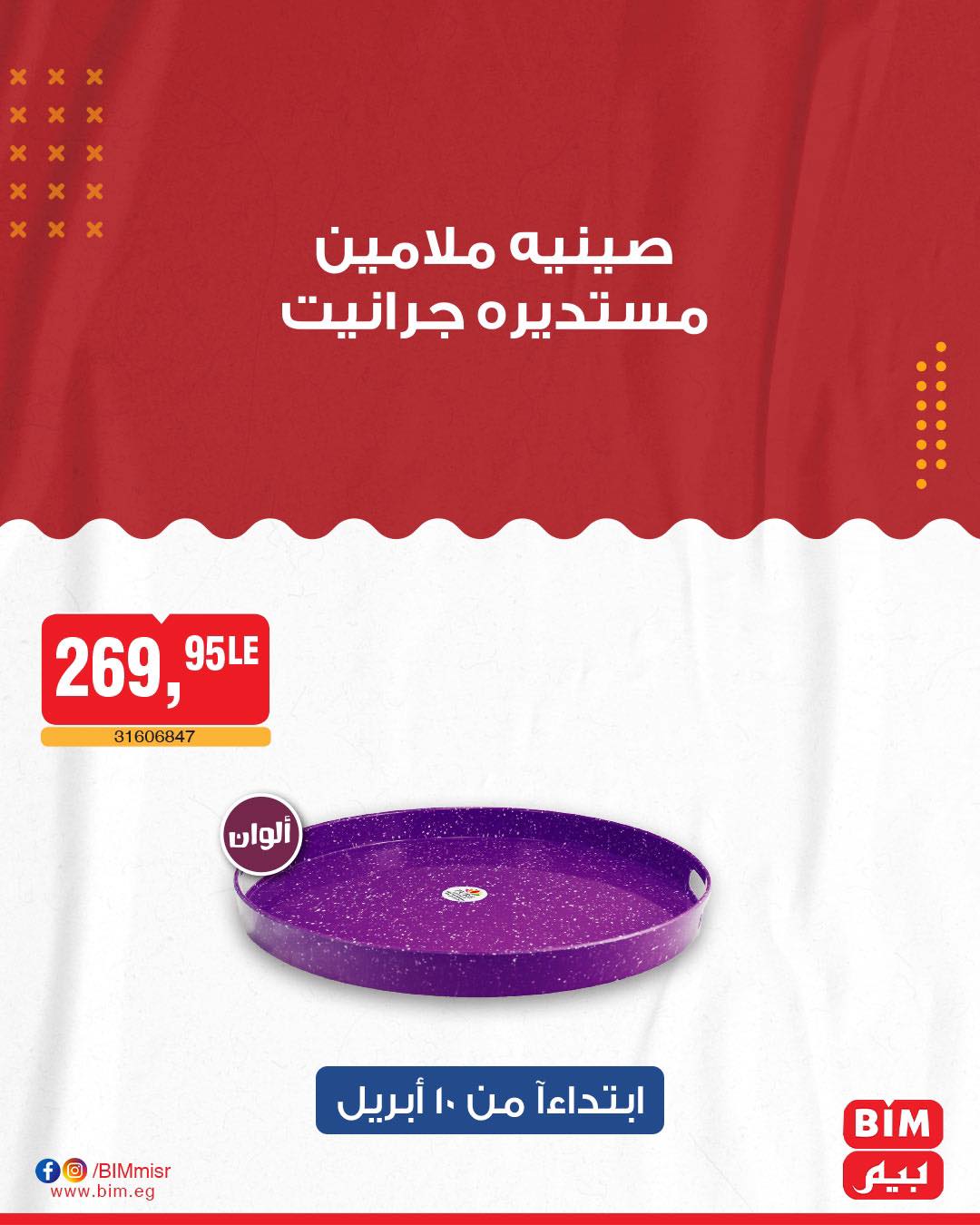 bim offers from 10apr to 10apr 2025 عروض بيم من 10 إبريل حتى 10 إبريل 2025 صفحة رقم 8