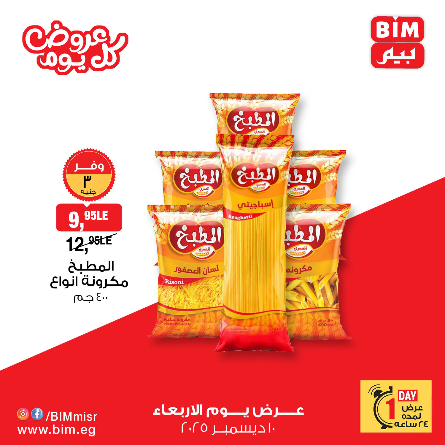 bim offers from 10dec to 10dec 2025 عروض بيم من 10 ديسمبر حتى 10 ديسمبر 2025 صفحة رقم 10