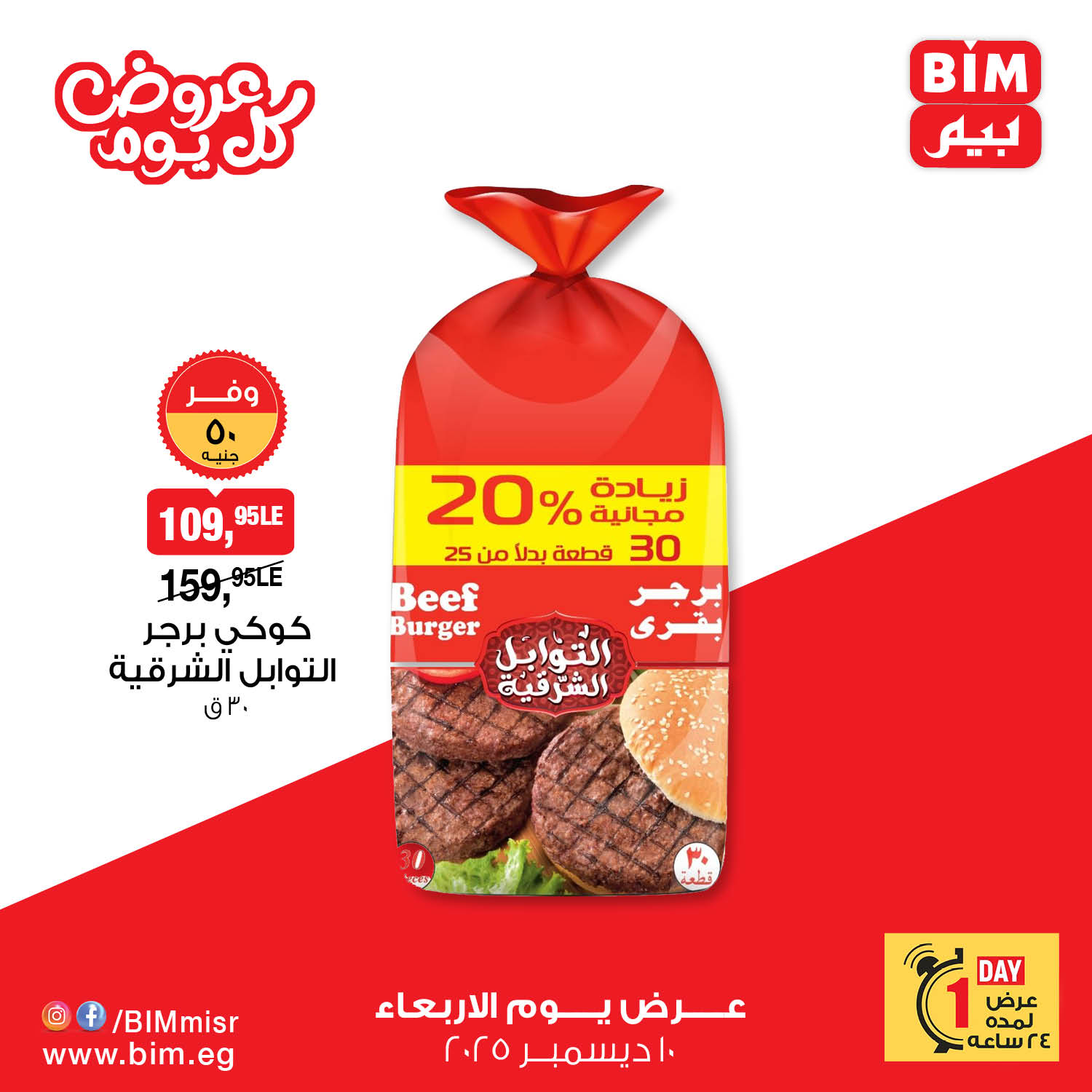 bim offers from 10dec to 10dec 2025 عروض بيم من 10 ديسمبر حتى 10 ديسمبر 2025 صفحة رقم 8