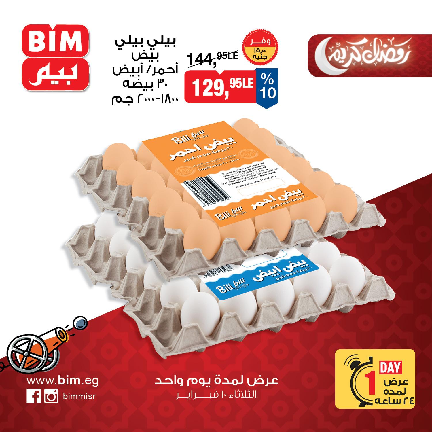 عروض بيم 10 فبراير 2026 صفحة 4