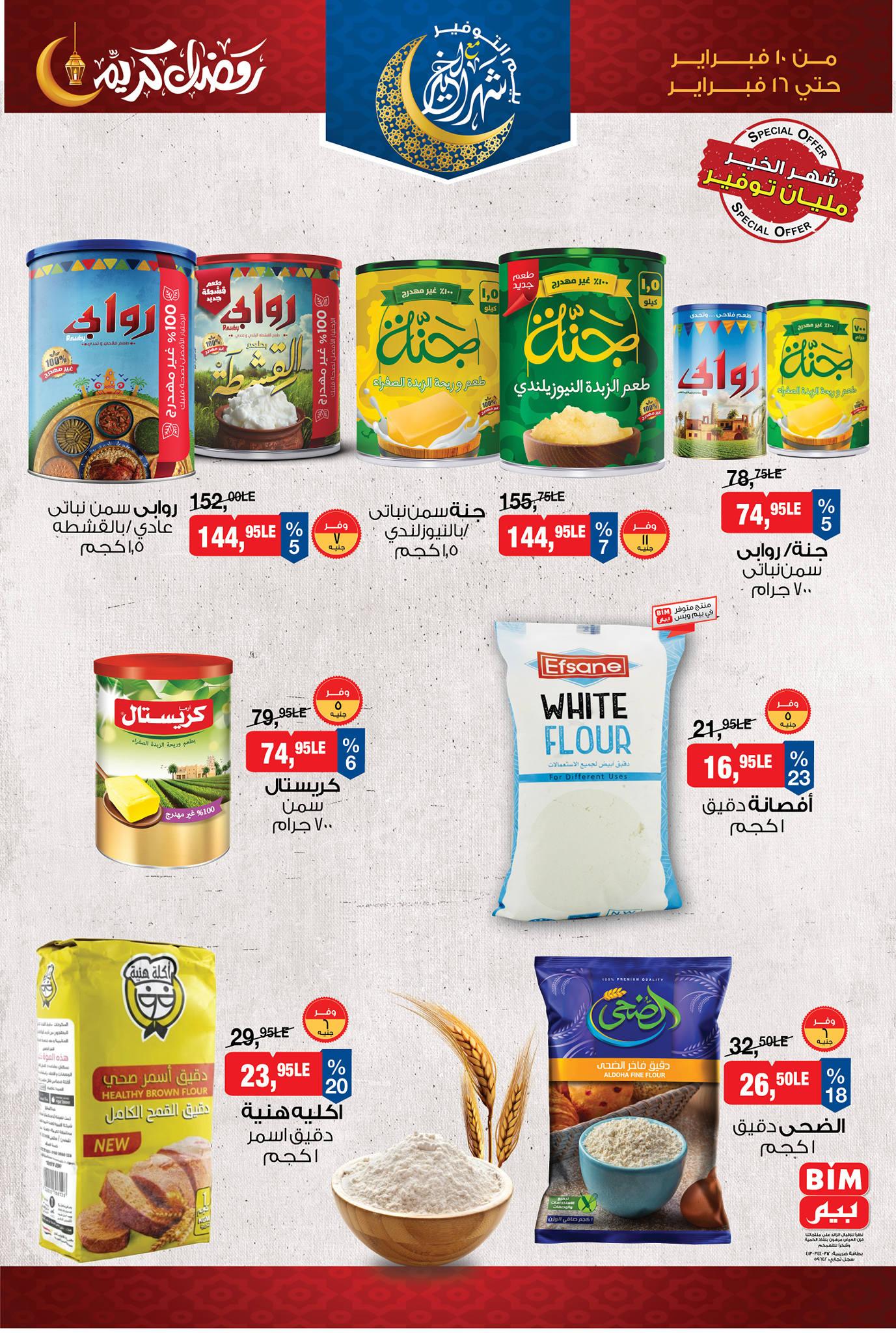 عروض بيم 10-16 فبراير 2026 صفحة 21 - bim offers 10-16 February 2026 page 21