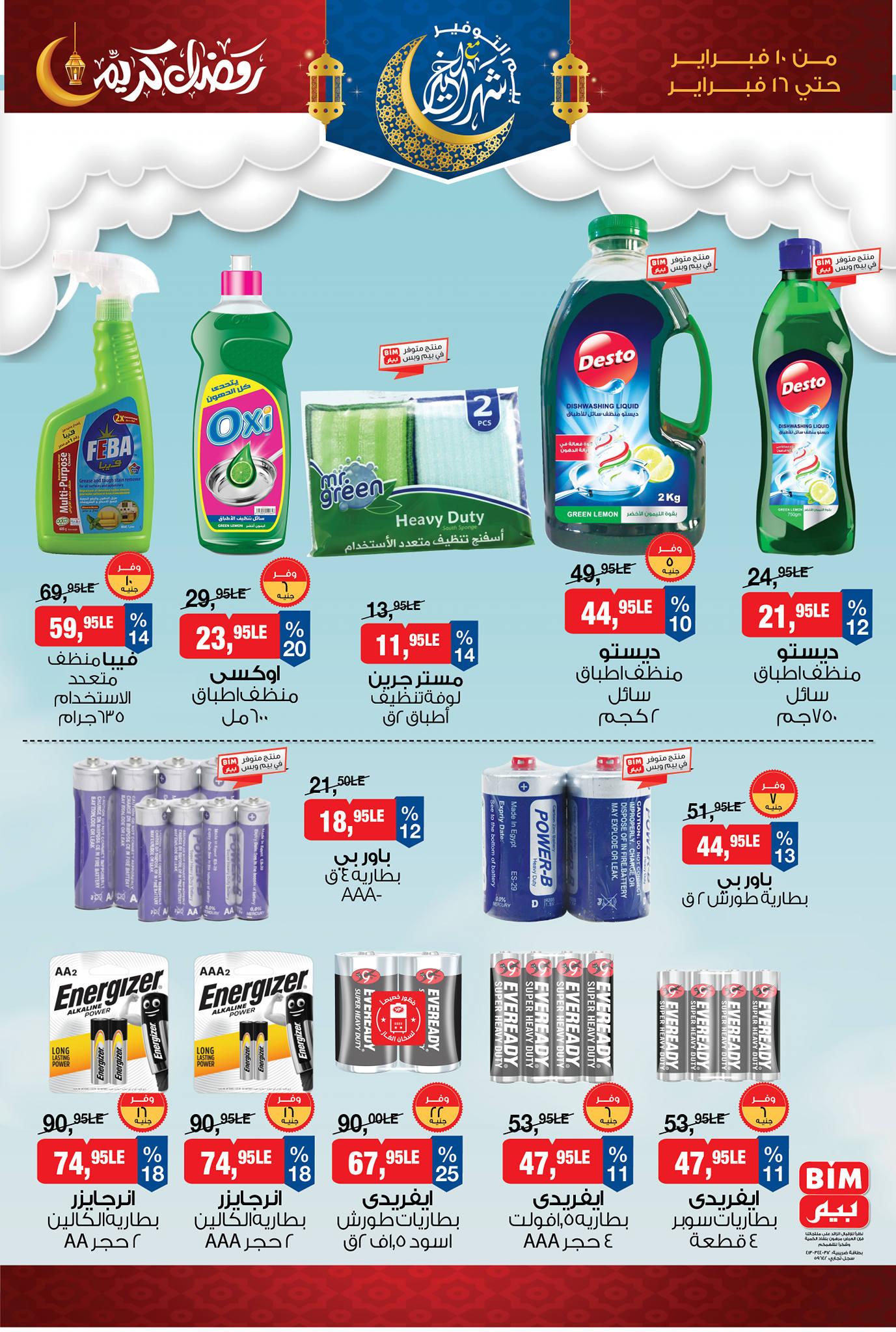 عروض بيم 10-16 فبراير 2026 صفحة 3 - bim offers 10-16 February 2026 page 3