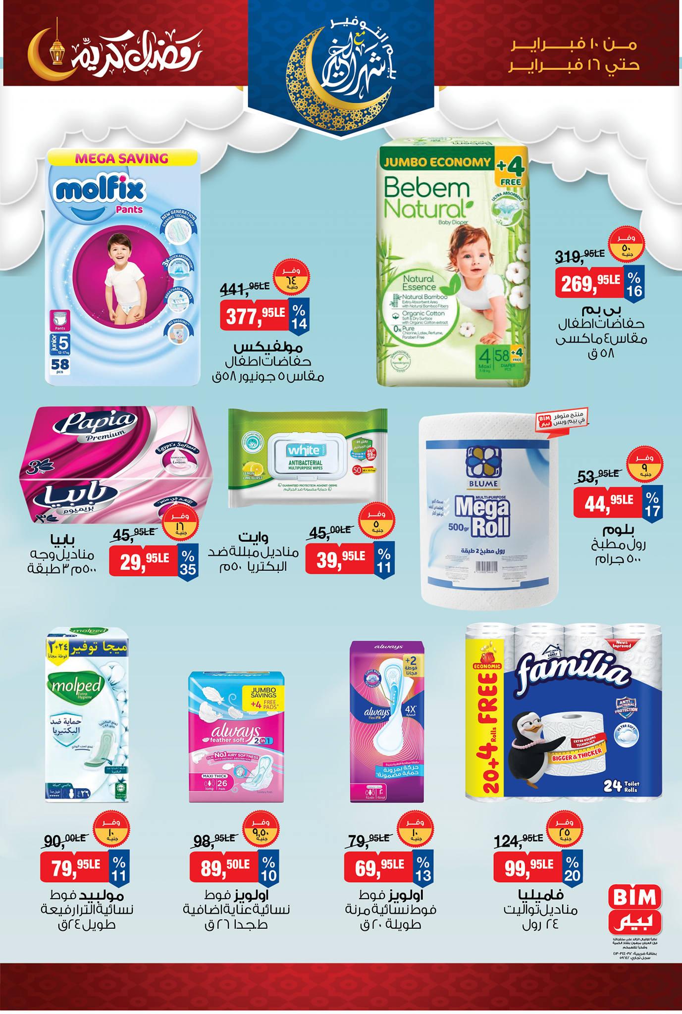 عروض بيم 10-16 فبراير 2026 صفحة 5 - bim offers 10-16 February 2026 page 5