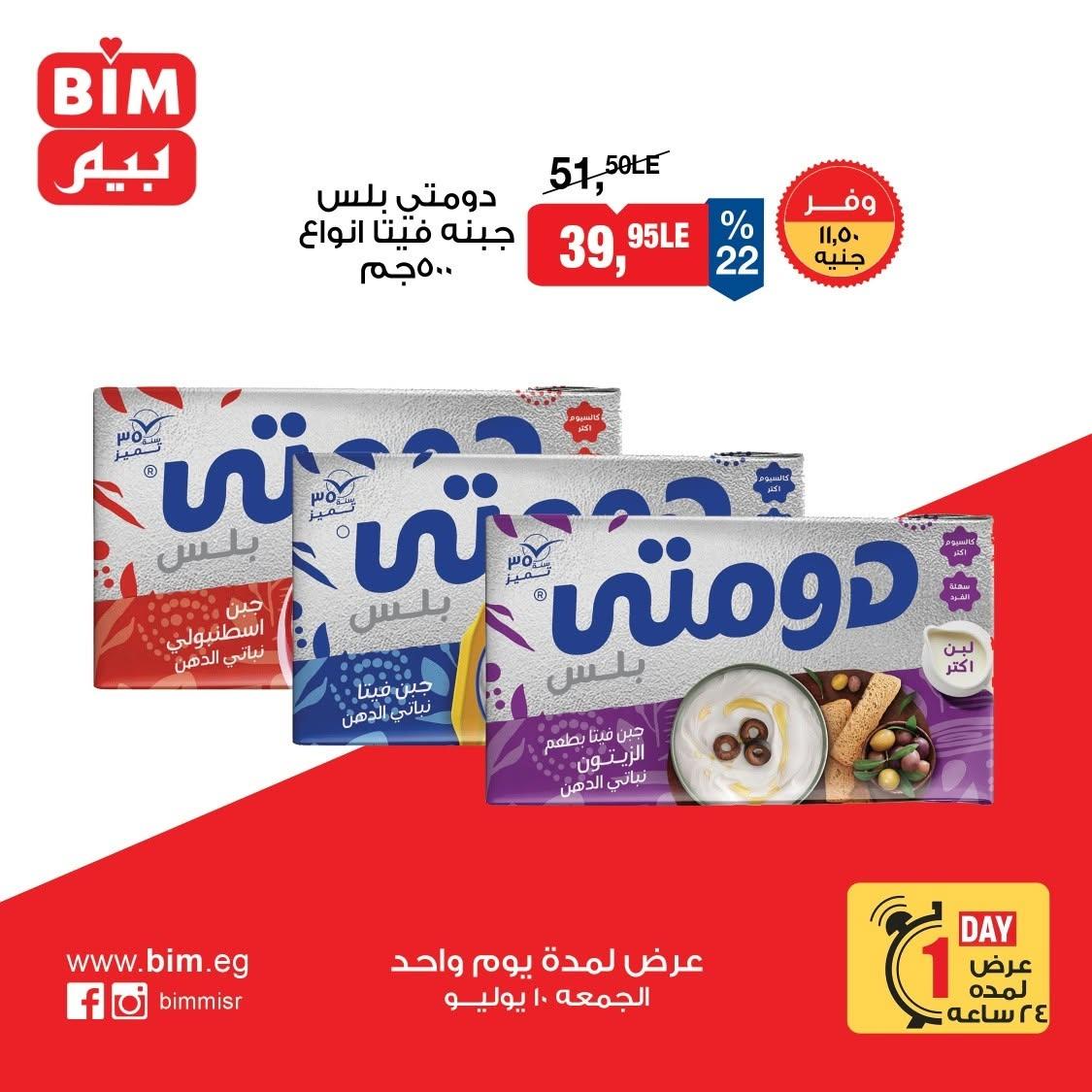 عروض بيم اليوم الواحد 10 يوليو 2026  صفحة 8