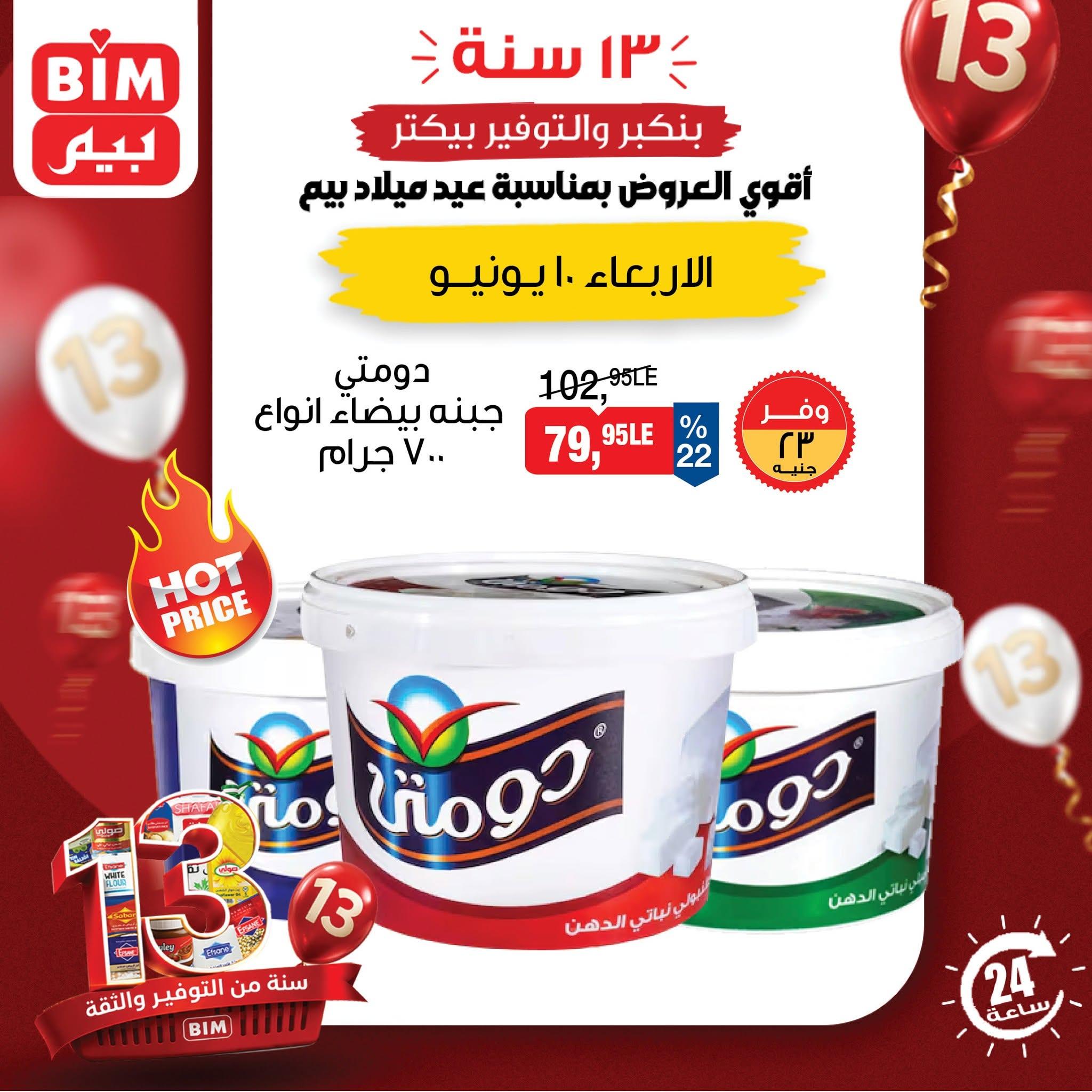 عروض بيم ماركت 10 يونيو 2026 صفحة 6 - bim offers 10-10 June 2026 page 6