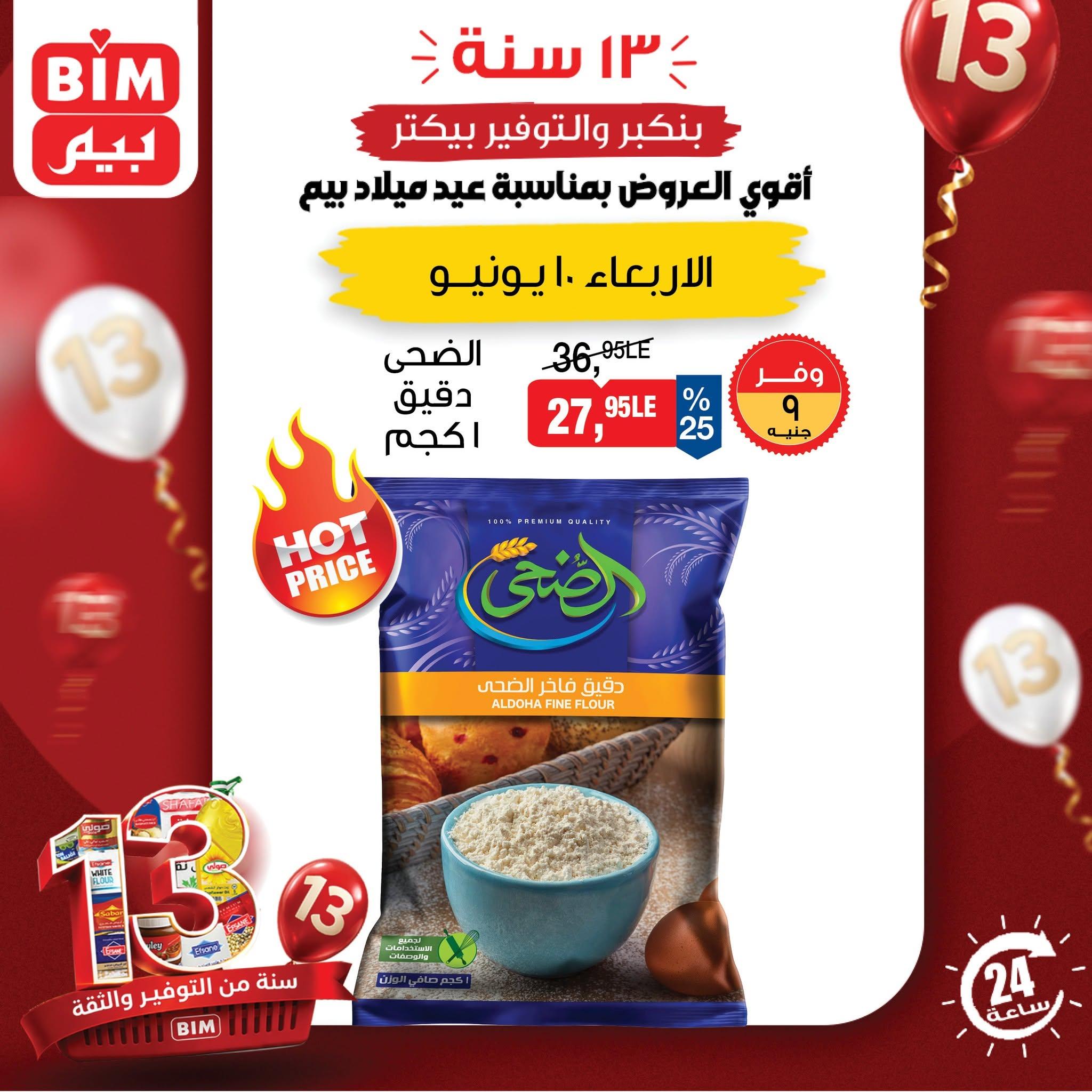 عروض بيم ماركت 10 يونيو 2026 صفحة 7 - bim offers 10-10 June 2026 page 7