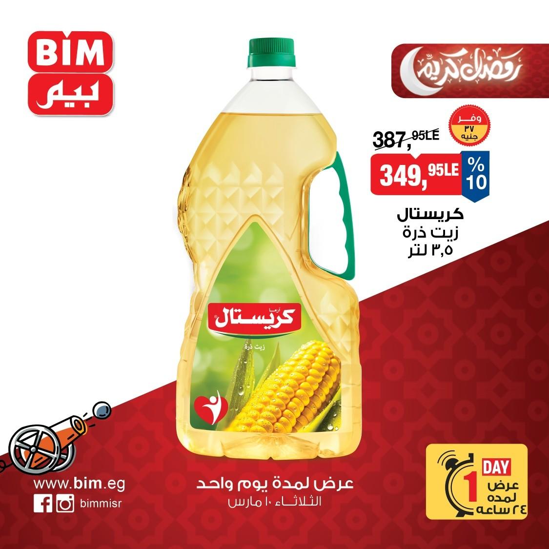 عروض بيم 10 مارس 2026 صفحة 2