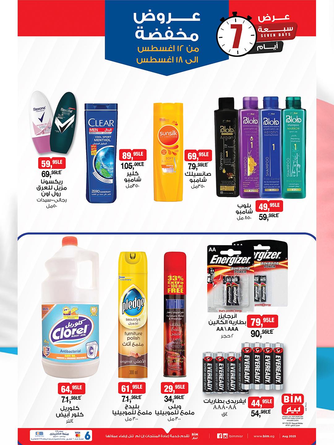 bim offers from 11aug to 2aug 2025 عروض بيم من 11 أغسطس حتى 2 أغسطس 2025 صفحة رقم 5