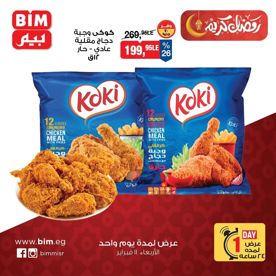 عروض بيم ماركت 11 فبراير 2026  صفحة 3 - bim offers 11-11 February 2026 page 3