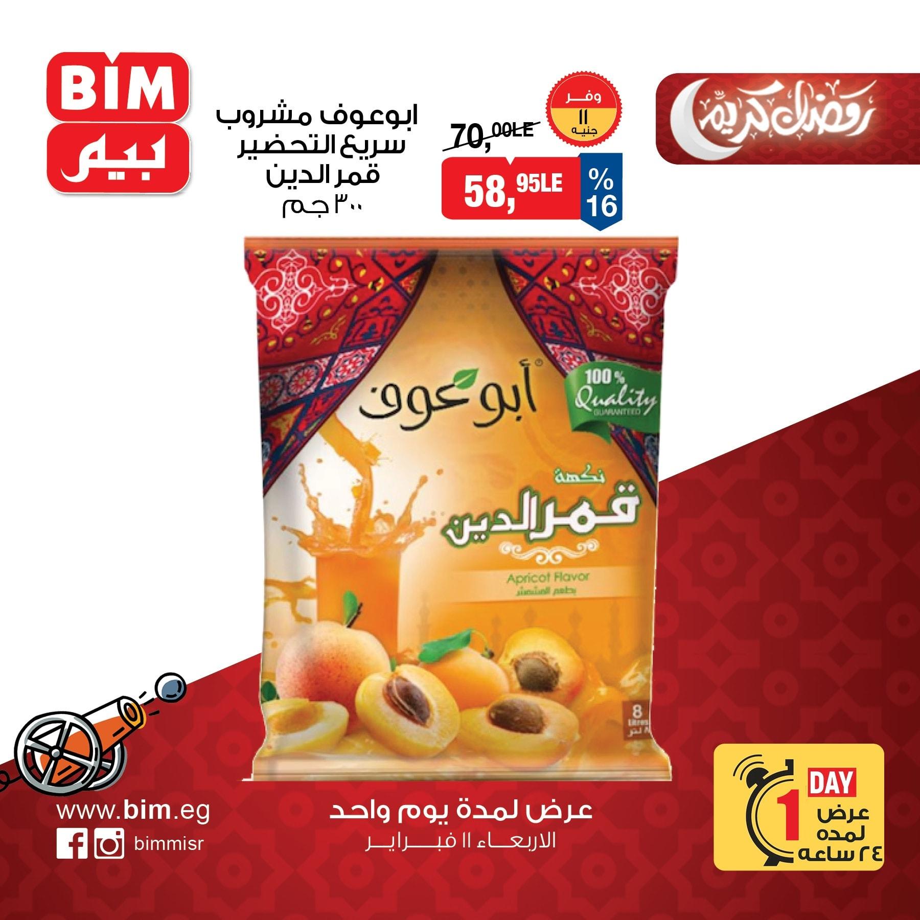عروض بيم ماركت 11 فبراير 2026  صفحة 5 - bim offers 11-11 February 2026 page 5