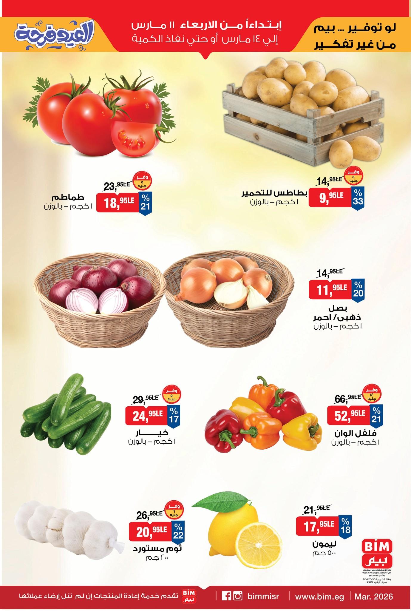 عروض بيم 11-14 مارس 2026 صفحة 3
