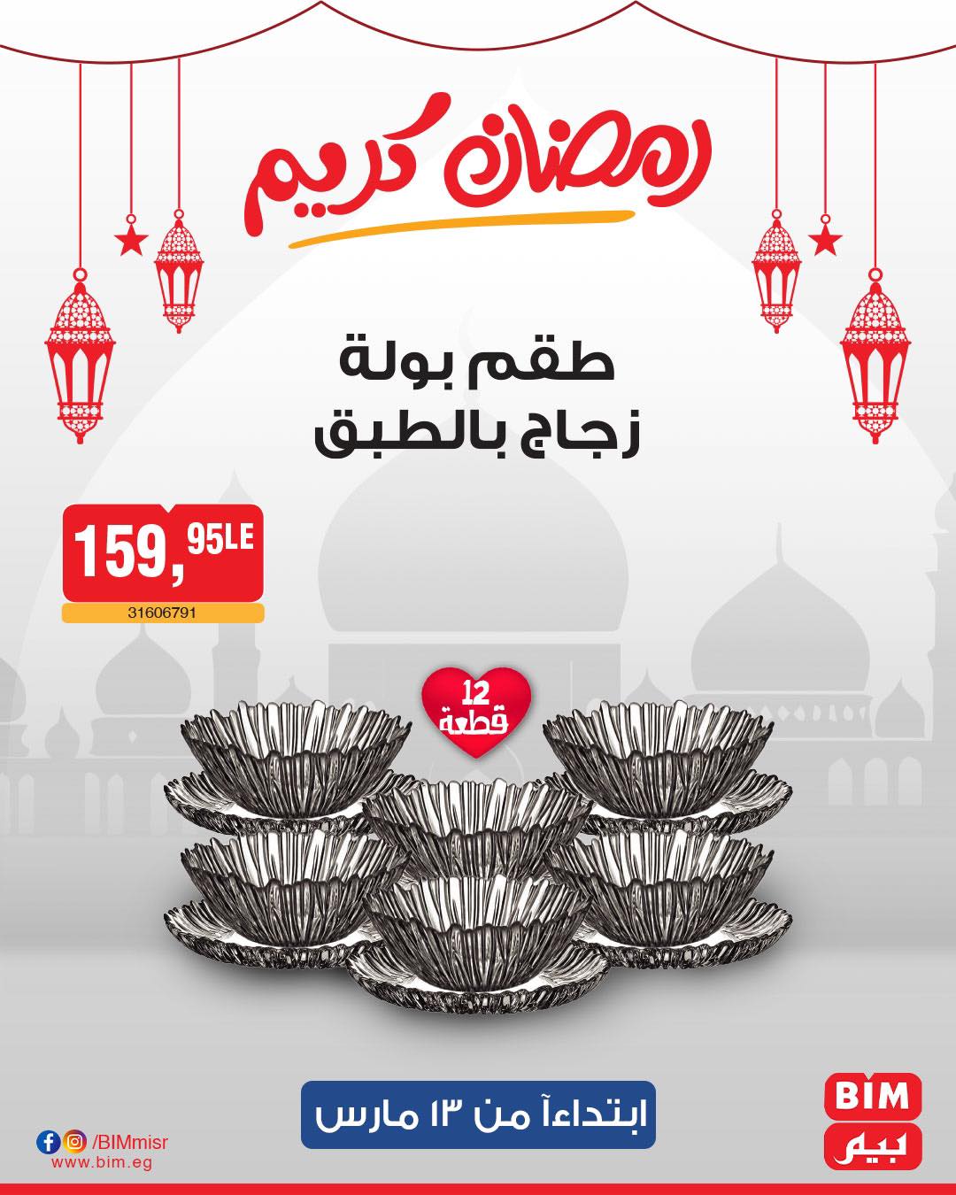 bim offers from 11mar to 23mar 2025 عروض بيم من 11 مارس حتى 23 مارس 2025 صفحة رقم 10