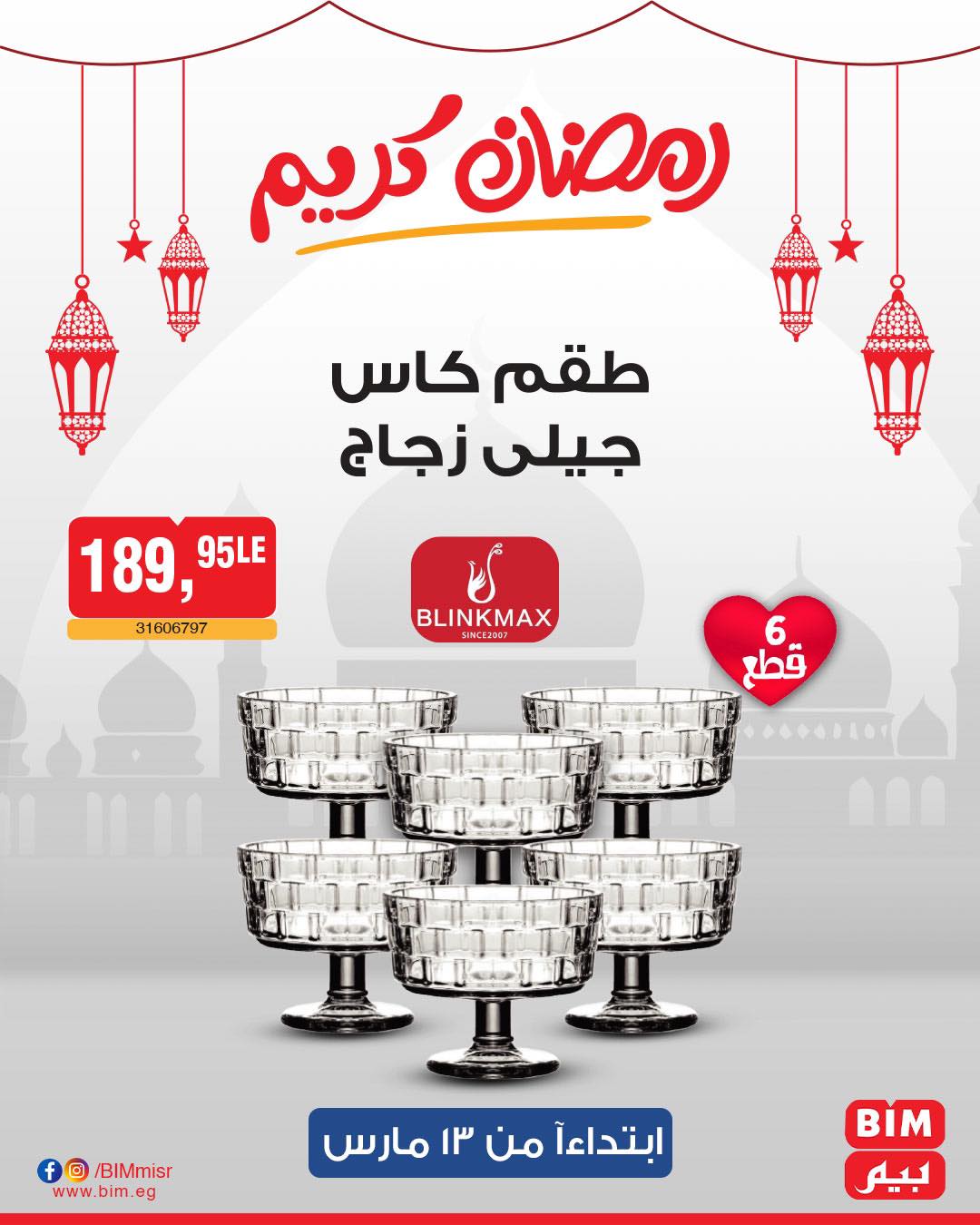 bim offers from 11mar to 23mar 2025 عروض بيم من 11 مارس حتى 23 مارس 2025 صفحة رقم 11