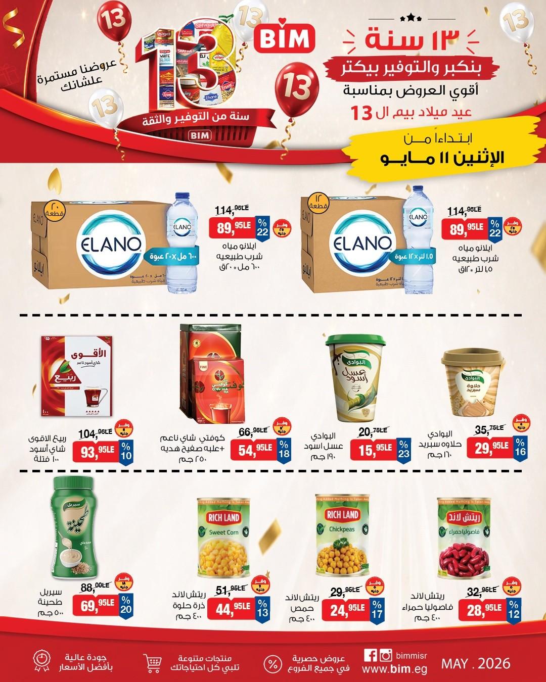 عروض بيم ماركت من 11 مايو 2026 صفحة 13 - bim offers 11-11 May 2026 page 13