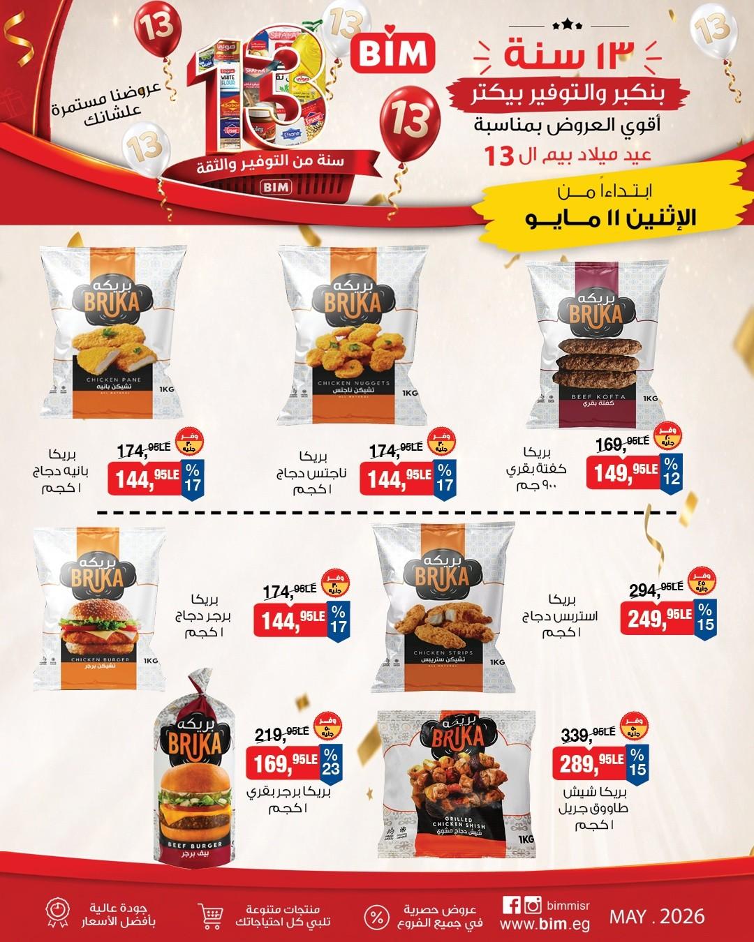 عروض بيم ماركت من 11 مايو 2026 صفحة 14 - bim offers 11-11 May 2026 page 14