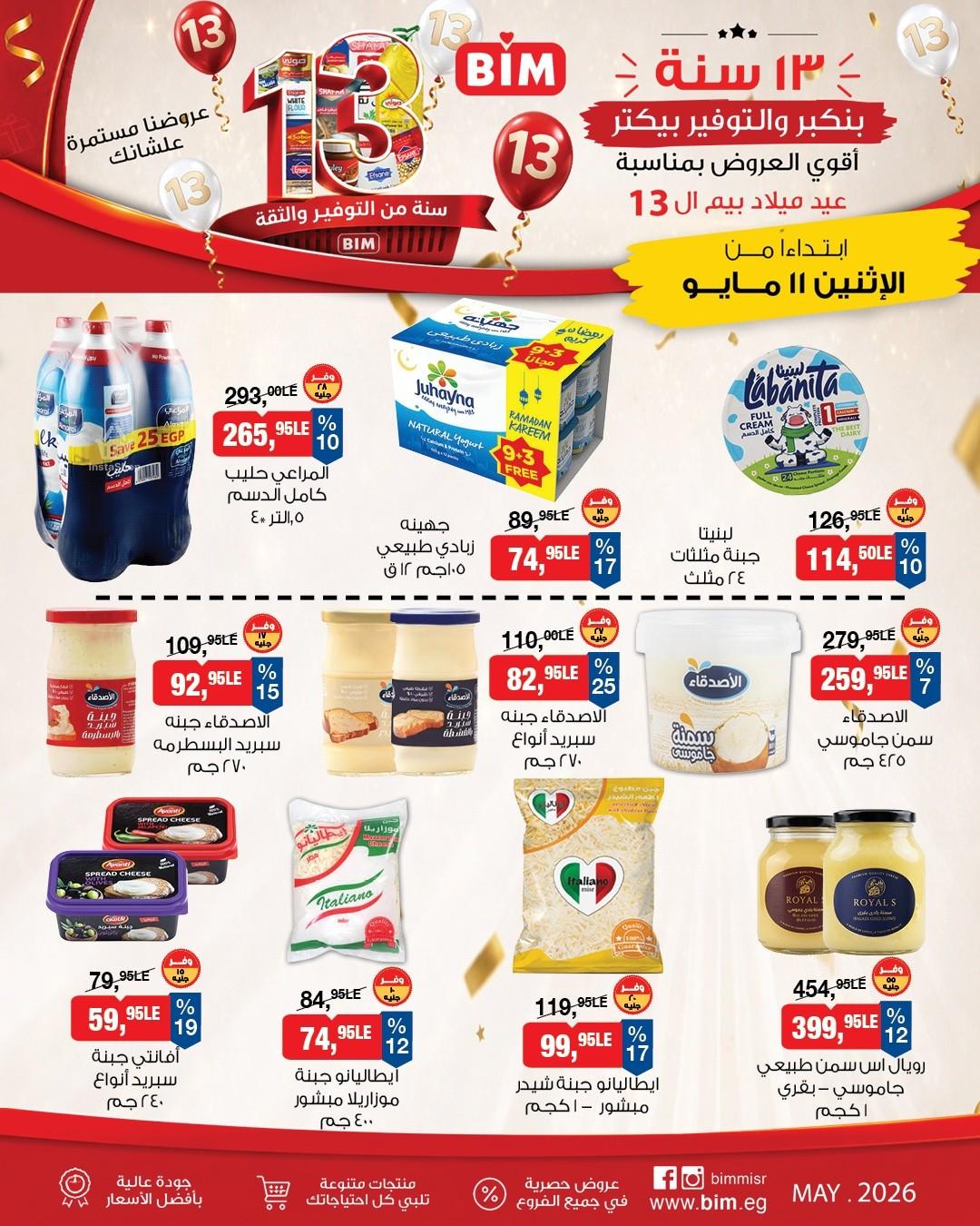 عروض بيم ماركت من 11 مايو 2026 صفحة 15 - bim offers 11-11 May 2026 page 15