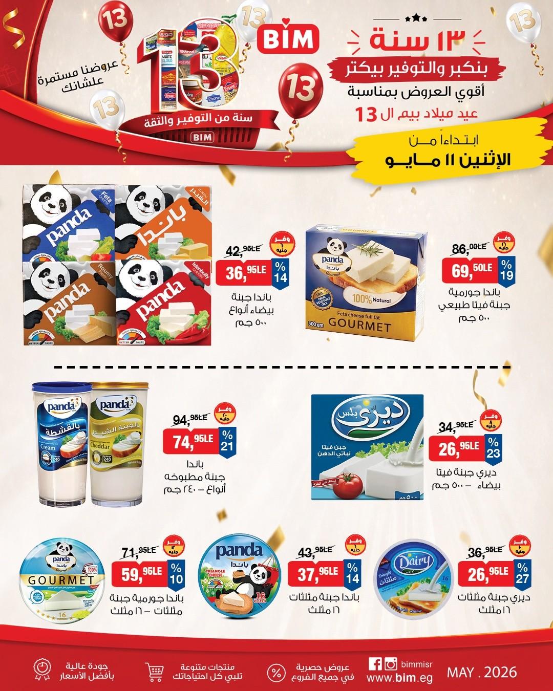 عروض بيم ماركت من 11 مايو 2026 صفحة 16 - bim offers 11-11 May 2026 page 16