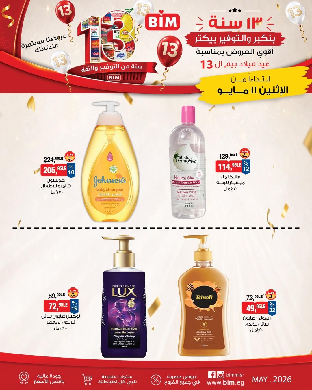 عروض بيم ماركت من 11 مايو 2026 صفحة 3 - bim offers 11-11 May 2026 page 3
