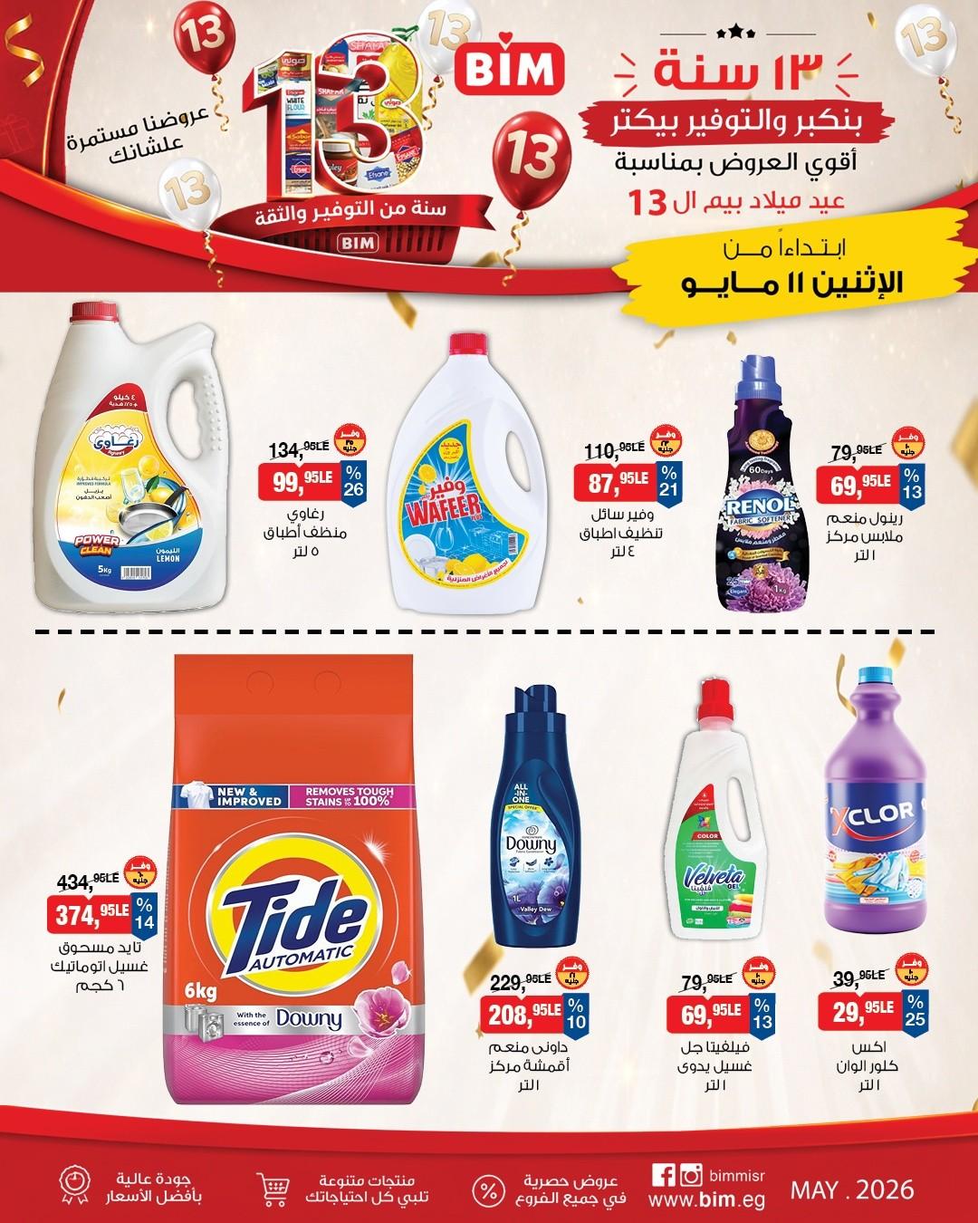 عروض بيم ماركت من 11 مايو 2026 صفحة 6 - bim offers 11-11 May 2026 page 6