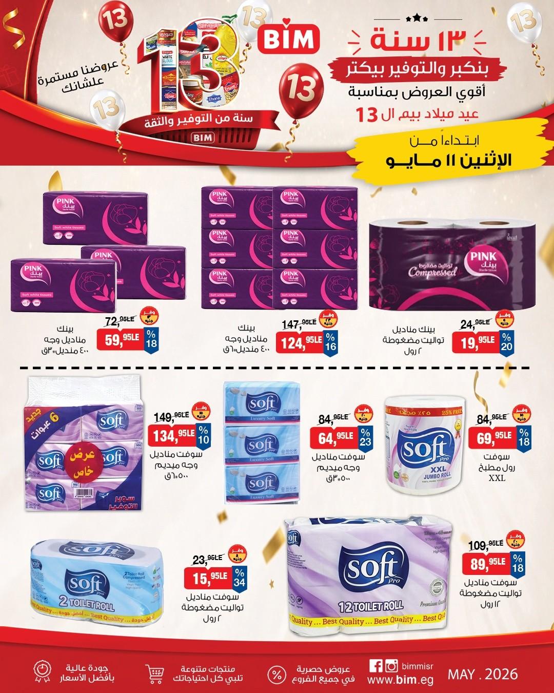 عروض بيم ماركت من 11 مايو 2026 صفحة 7 - bim offers 11-11 May 2026 page 7