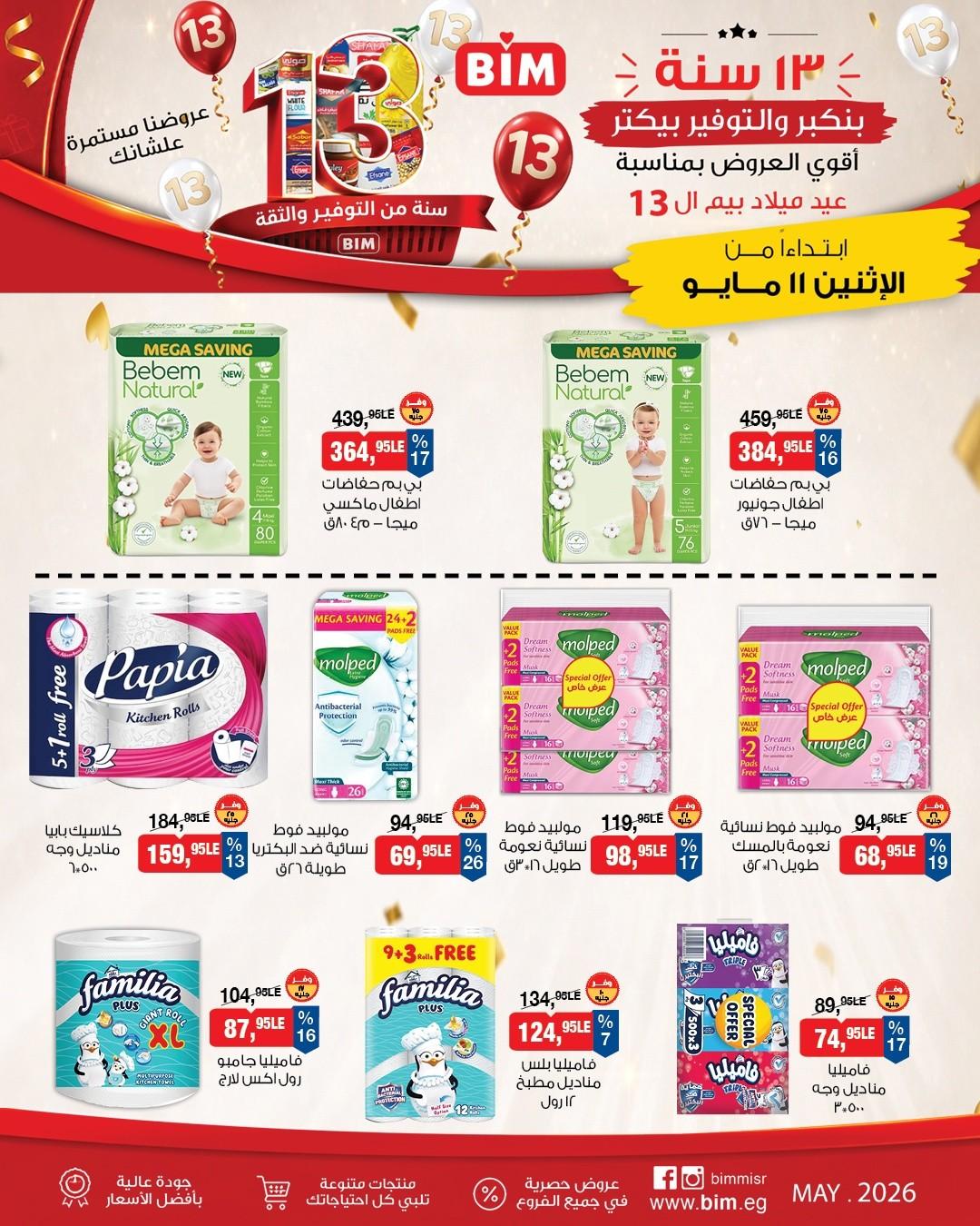 عروض بيم ماركت من 11 مايو 2026 صفحة 8 - bim offers 11-11 May 2026 page 8
