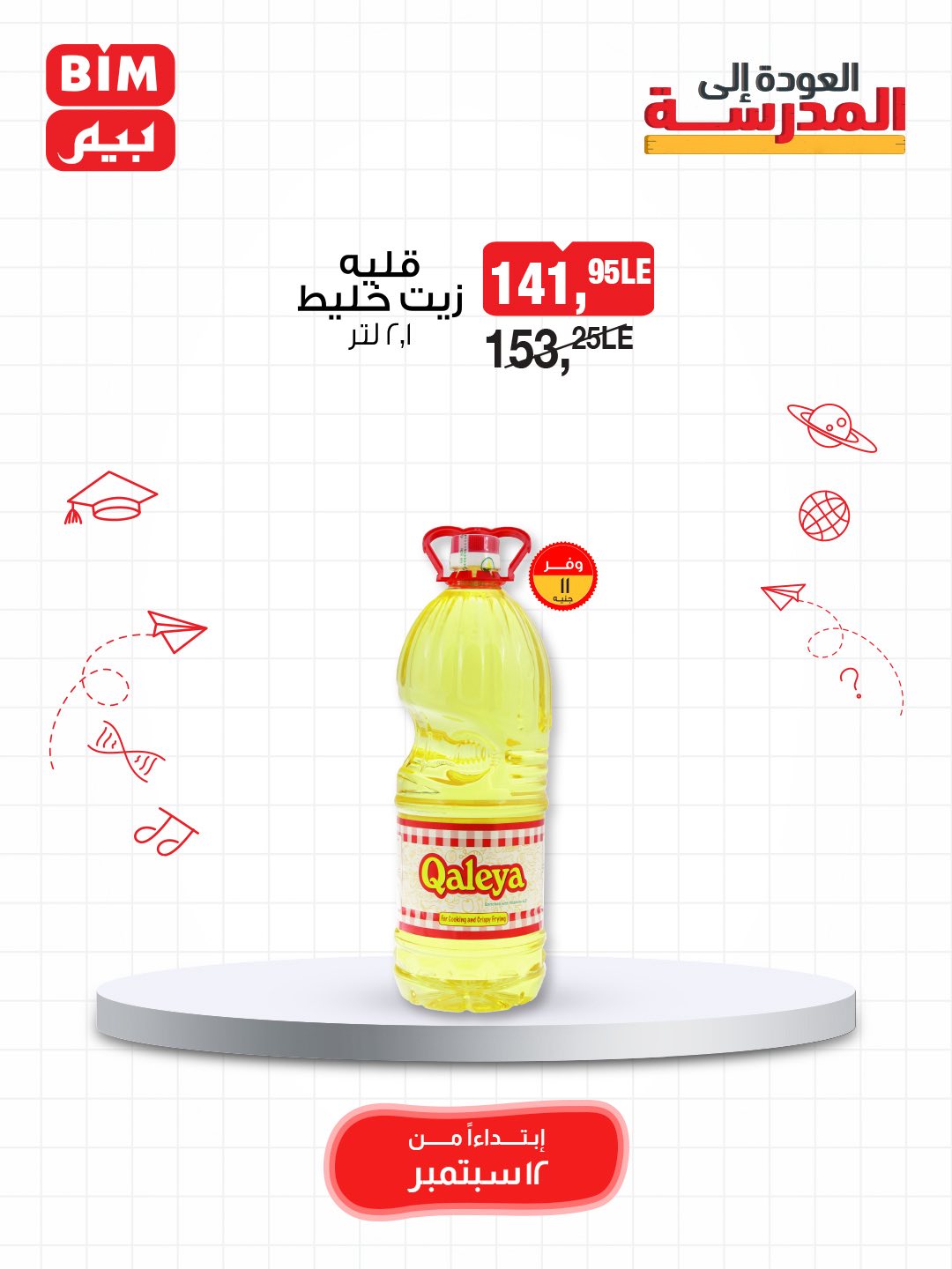 bim offers from 11sep to 3sep 2025 عروض بيم من 11 سبتمبر حتى 3 سبتمبر 2025 صفحة رقم 2