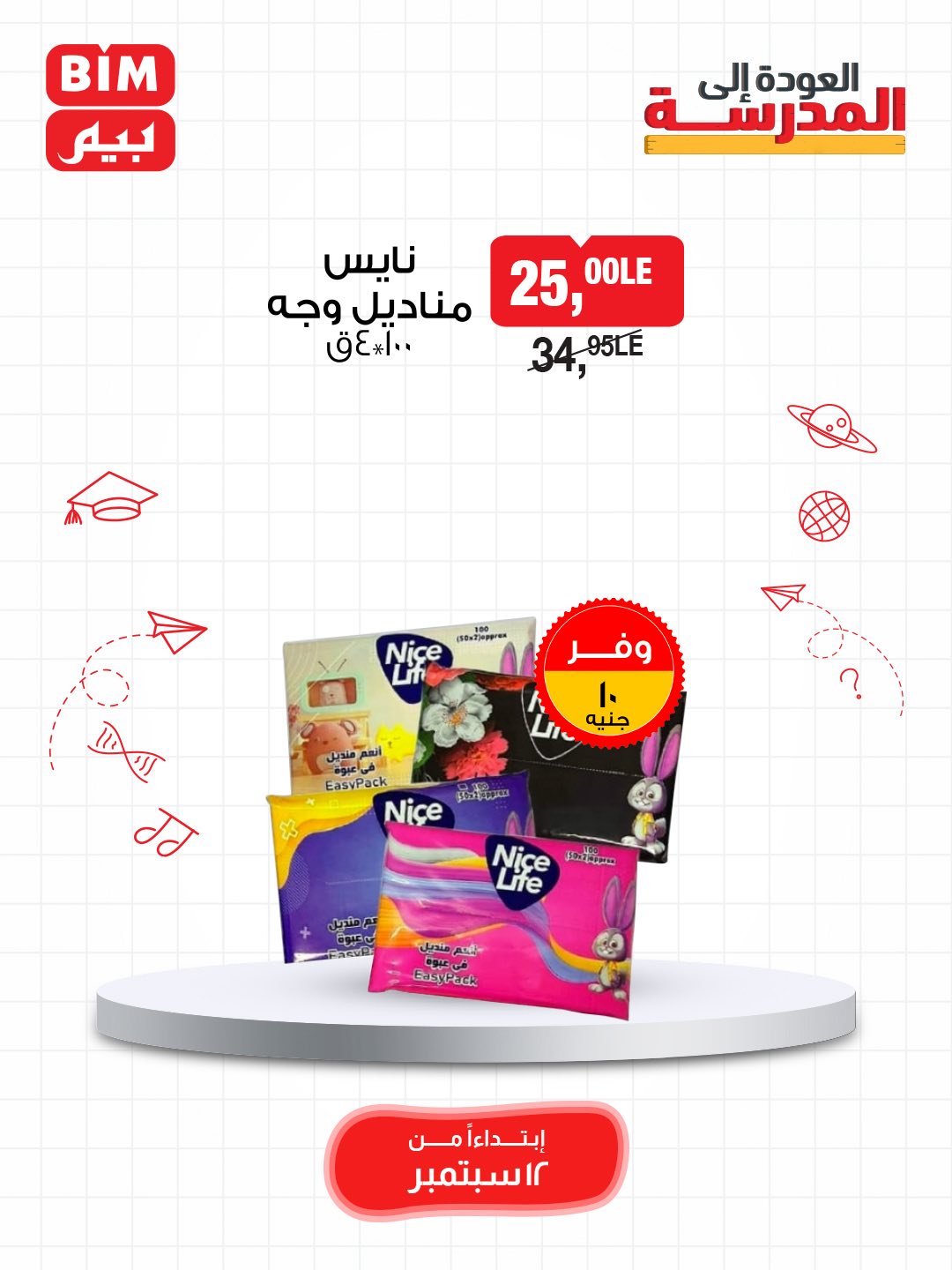 bim offers from 11sep to 4sep 2025 عروض بيم من 11 سبتمبر حتى 4 سبتمبر 2025 صفحة رقم 3