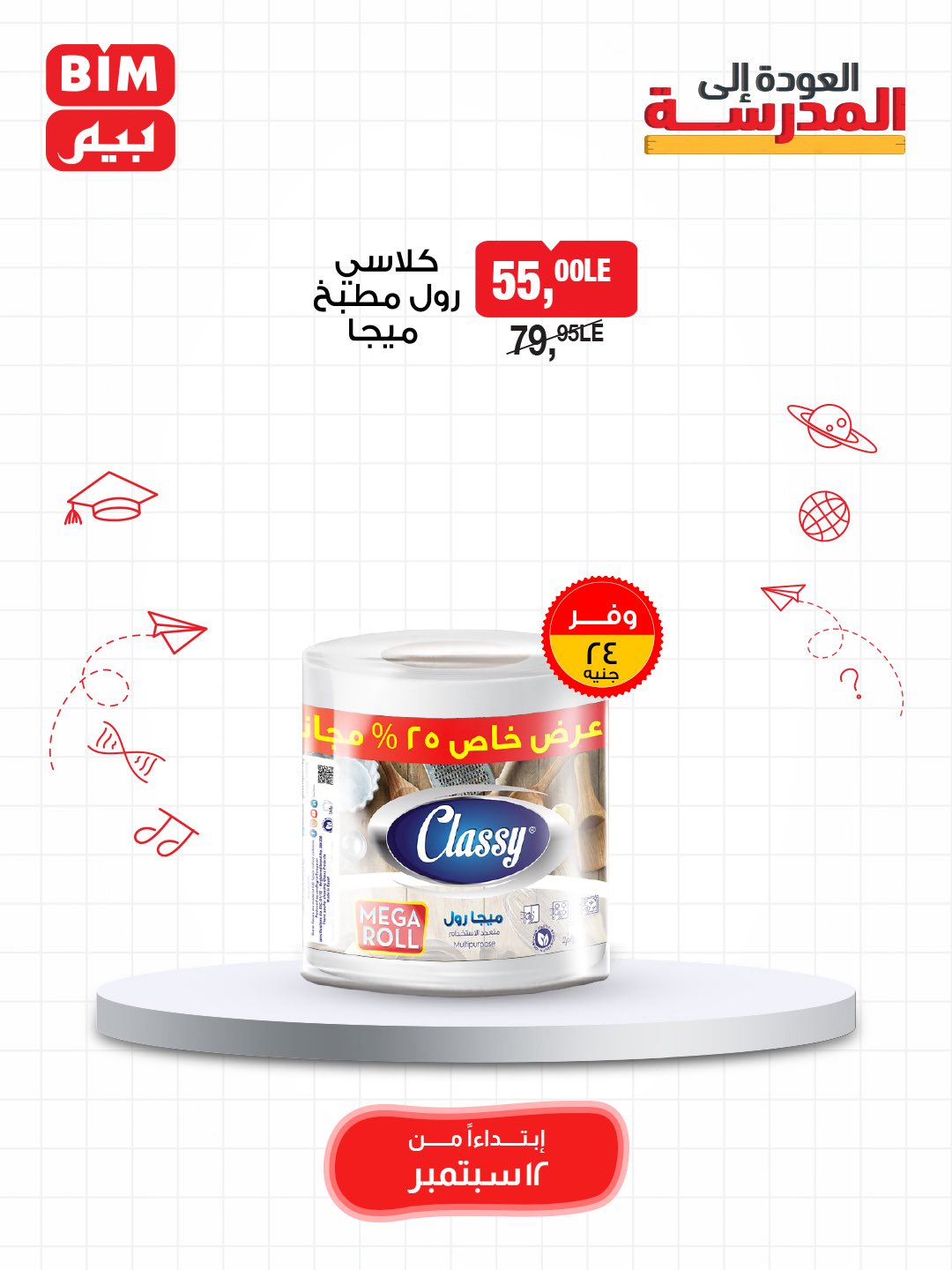 bim offers from 11sep to 4sep 2025 عروض بيم من 11 سبتمبر حتى 4 سبتمبر 2025 صفحة رقم 8