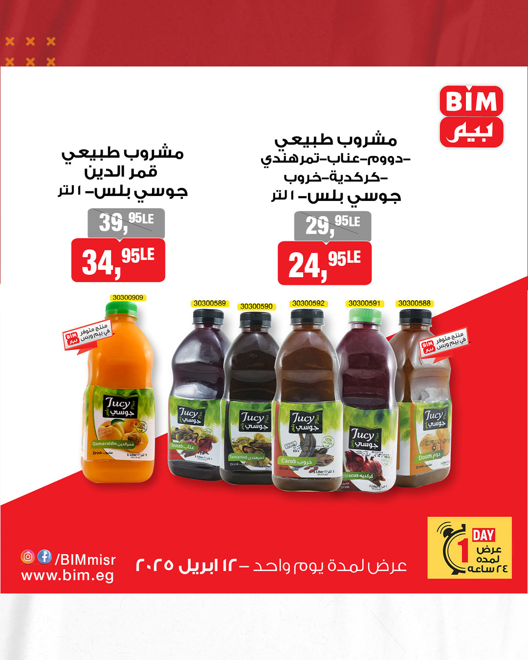 bim offers from 12apr to 12apr 2025 عروض بيم من 12 إبريل حتى 12 إبريل 2025 صفحة رقم 2