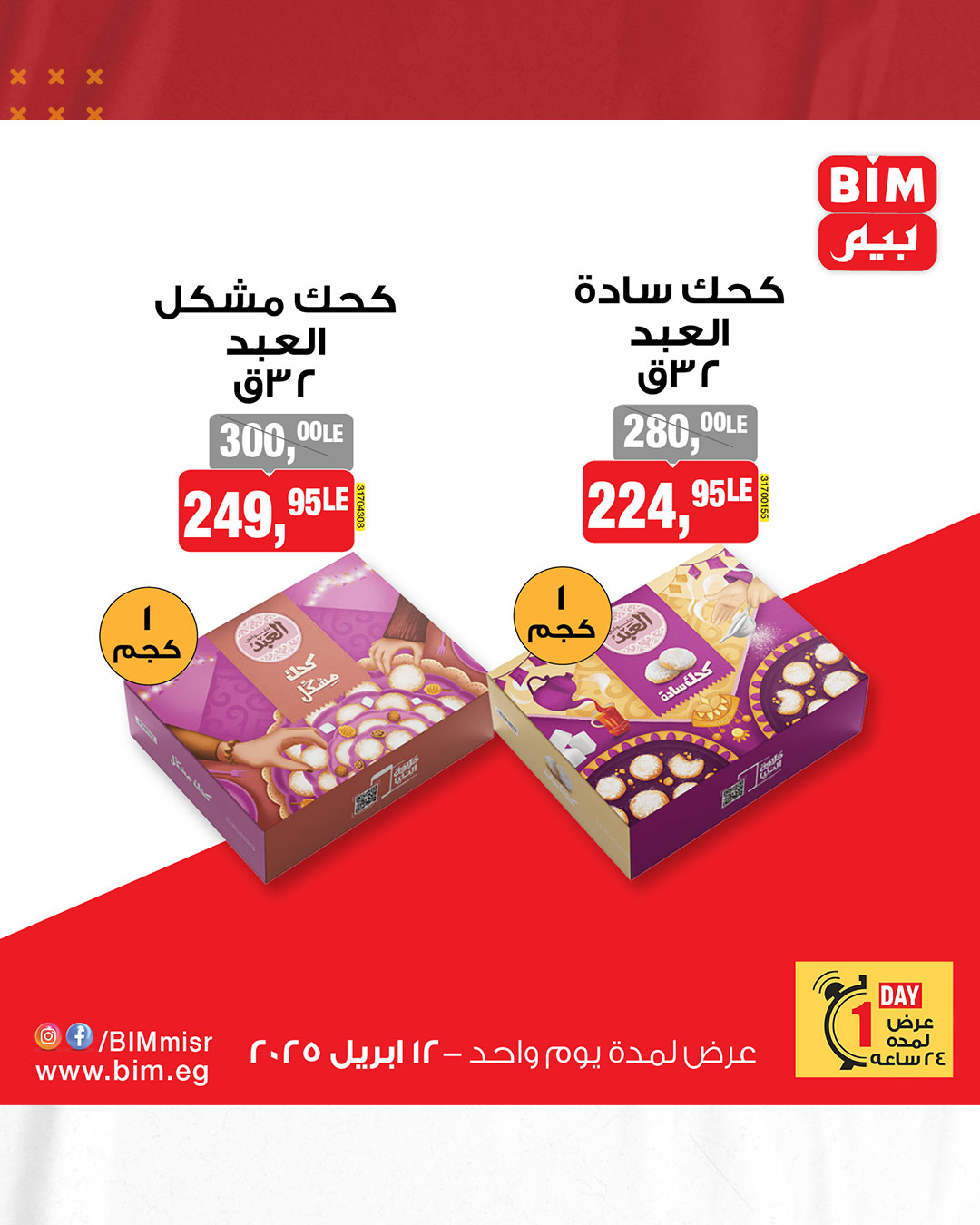 bim offers from 12apr to 12apr 2025 عروض بيم من 12 إبريل حتى 12 إبريل 2025 صفحة رقم 3