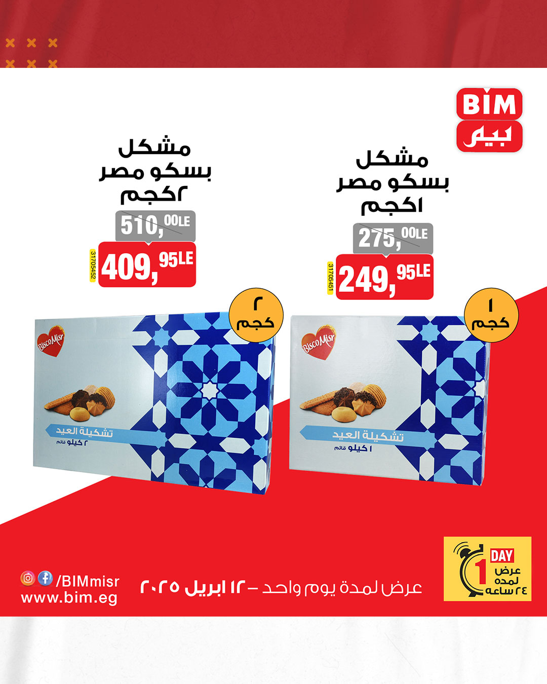 bim offers from 12apr to 12apr 2025 عروض بيم من 12 إبريل حتى 12 إبريل 2025 صفحة رقم 4